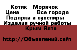 Котик  “Морячок“ › Цена ­ 500 - Все города Подарки и сувениры » Изделия ручной работы   . Крым,Ялта